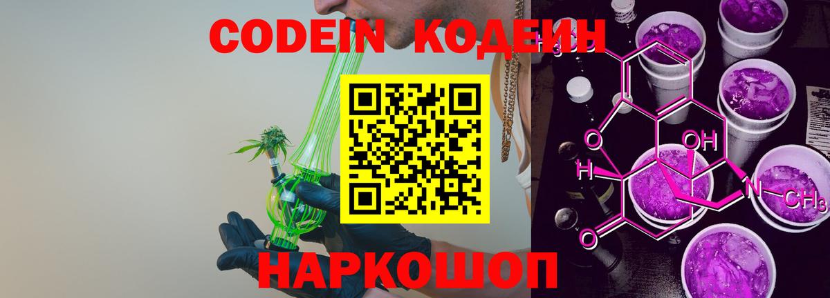 Белогорск  Кодеин Purple Drank  Вход с VPN 